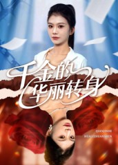 《千金的华丽转身》-VIP部落
