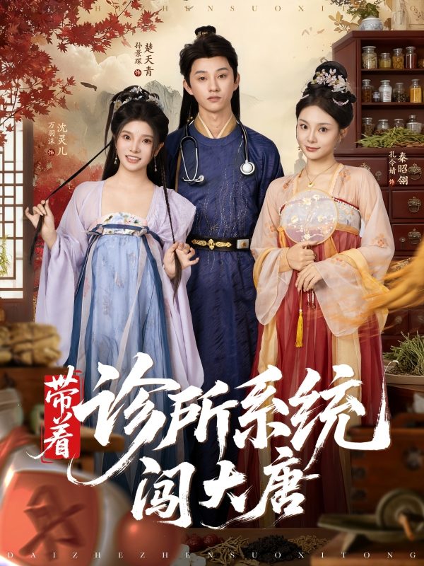 《带着诊所系统闯大唐》-VIP部落