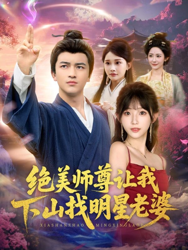 《绝美师尊让我下山找明星老婆》-VIP部落