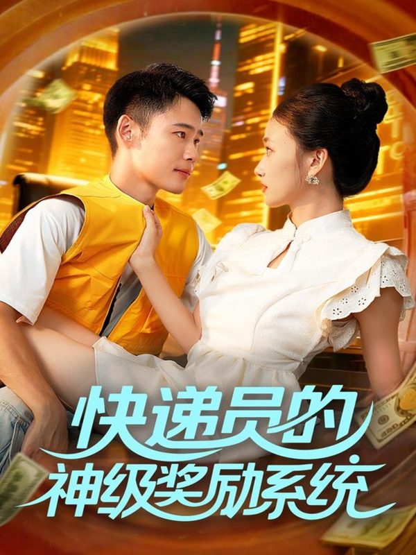 《快递员的神级奖励系统》-VIP部落