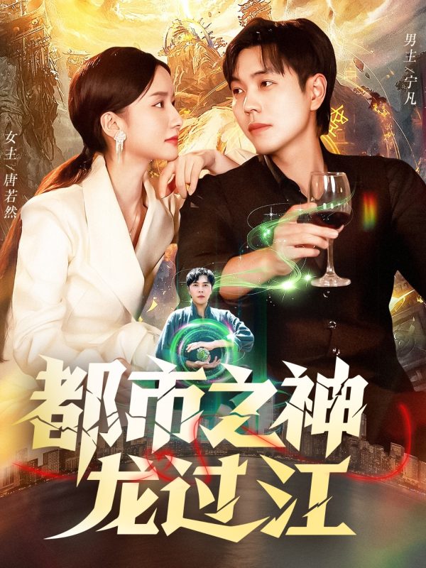 《都市之神龙过江》-VIP部落