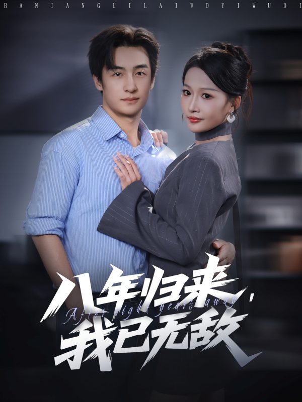 《八年归来，我已无敌》-VIP部落