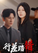 《行差踏错》-VIP部落