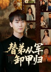 《替弟从军卸甲归》-VIP部落