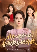 《我为儿媳举大旗,看谁敢与她为敌》-VIP部落