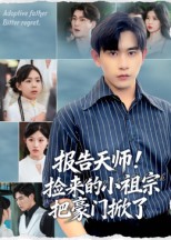 《报告天师捡来的小祖宗把豪门掀了》-VIP部落