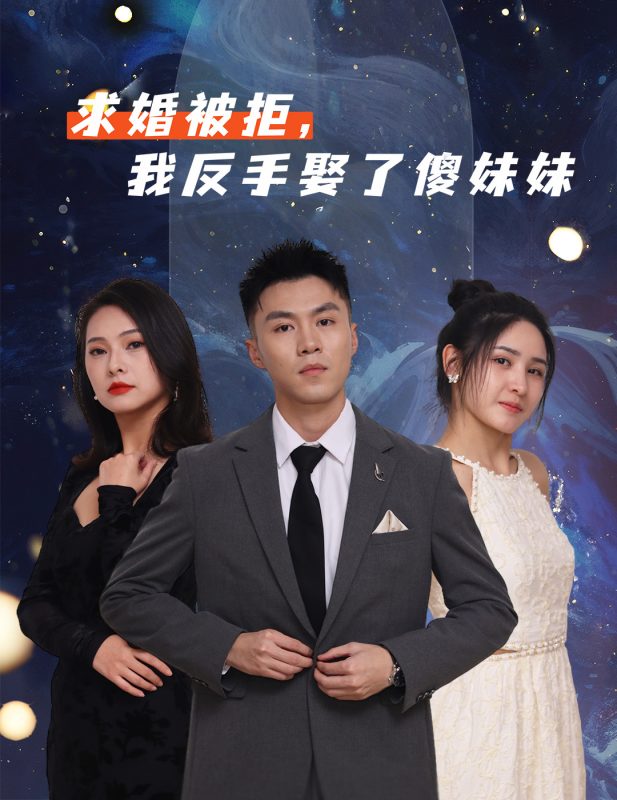 《求婚被拒我反手娶了傻妹妹》-VIP部落