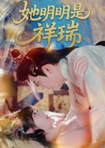 《她明明是祥瑞》-VIP部落