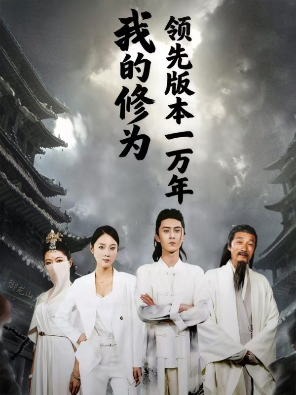 《我的修为领先版本一万年》-VIP部落