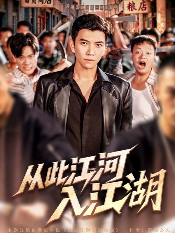 《从此江河入江湖》-VIP部落