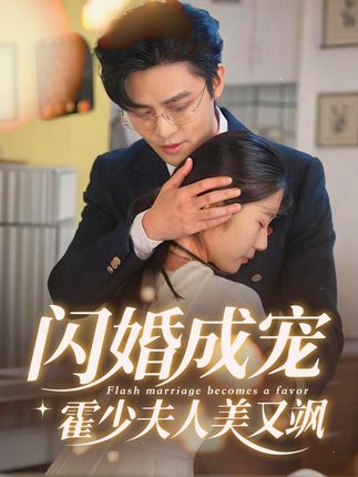 《闪婚成宠霍少夫人美又飒》-VIP部落