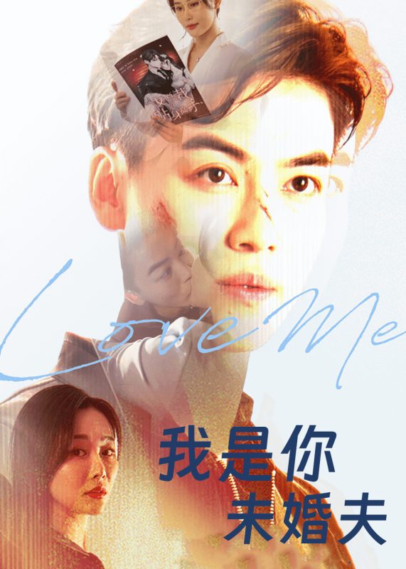 《我是你未婚夫》-VIP部落