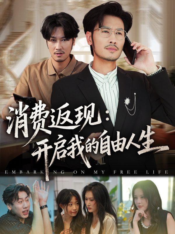 《消费返现开启我的自由人生》-VIP部落