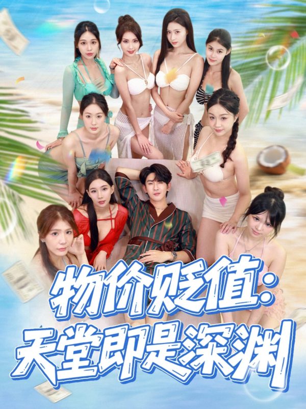 《物价贬值天堂即是深渊》-VIP部落
