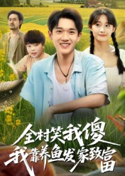 《全村笑我傻我靠养鱼发家致富》-VIP部落