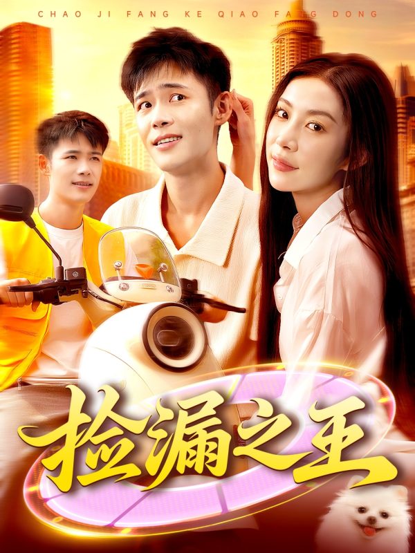 《捡漏之王》-VIP部落
