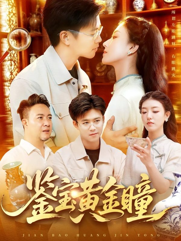 《鉴宝黄金瞳》-VIP部落