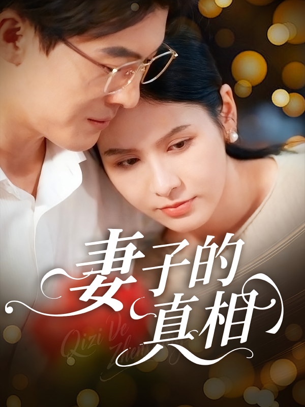 《妻子的真相》-VIP部落