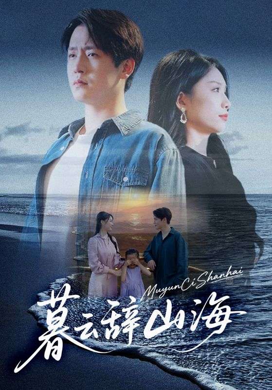 《暮云辞山海》-VIP部落
