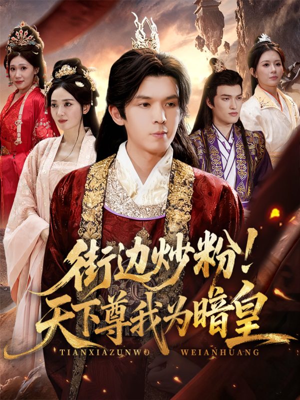 《街边炒粉天下尊我为暗皇》-VIP部落