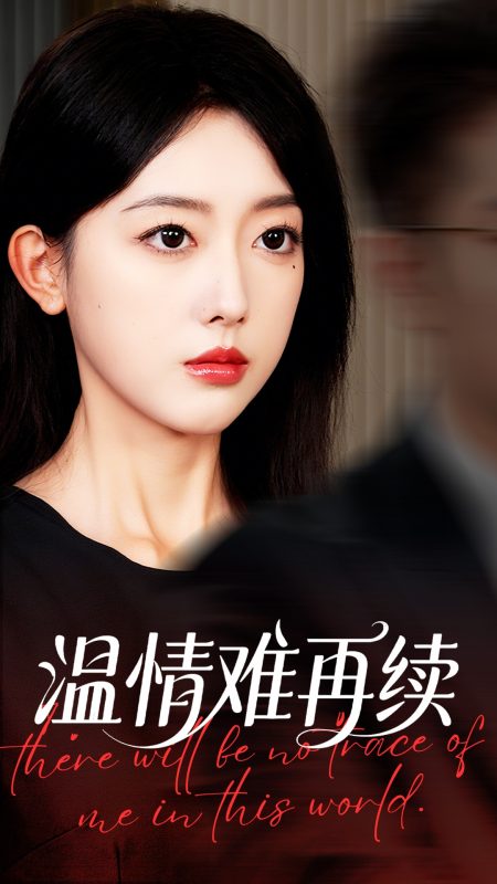 《温情难再续》-VIP部落