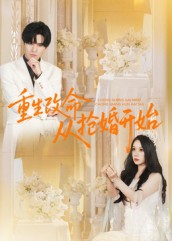 《重生改命从抢婚开始》-VIP部落