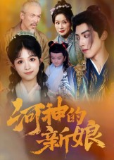 《河神的新娘》-VIP部落