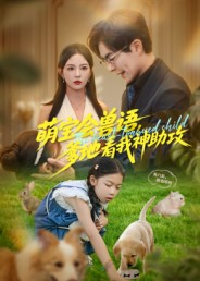 《萌宝会兽语，爹地看我神助攻》-VIP部落