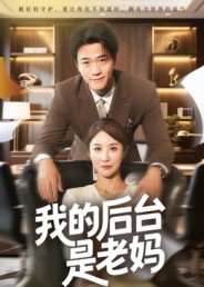 《我的后台是老妈》-VIP部落