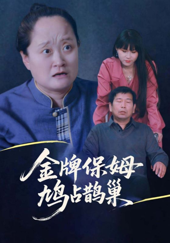 《金牌保姆鸠占鹊巢》-VIP部落