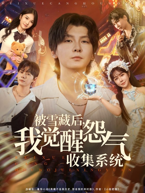 《被雪藏后我觉醒怨气收集系统》-VIP部落