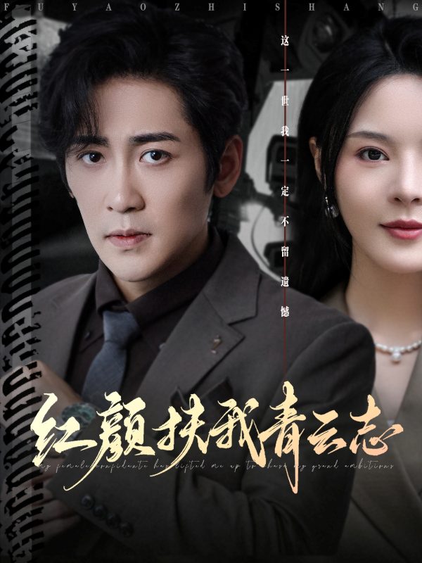 《红颜扶我青云志》-VIP部落