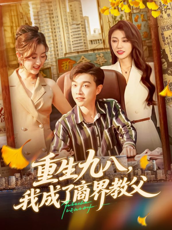 《重生九八我成了商界教父》-VIP部落