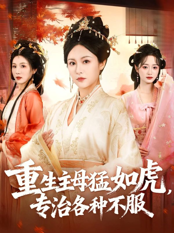 《重生主母猛如虎，专治各种不服》-VIP部落