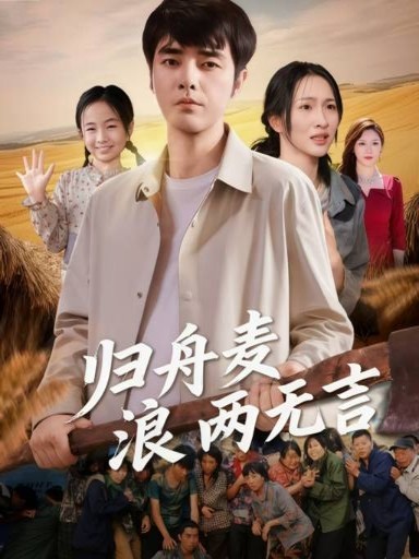 《归舟麦浪两无言》-VIP部落
