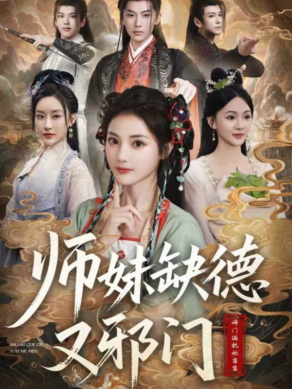 《师妹缺德又邪门2026》-VIP部落