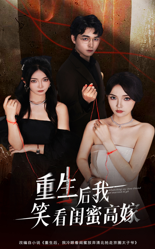 《重生后我笑看闺蜜高嫁》-VIP部落
