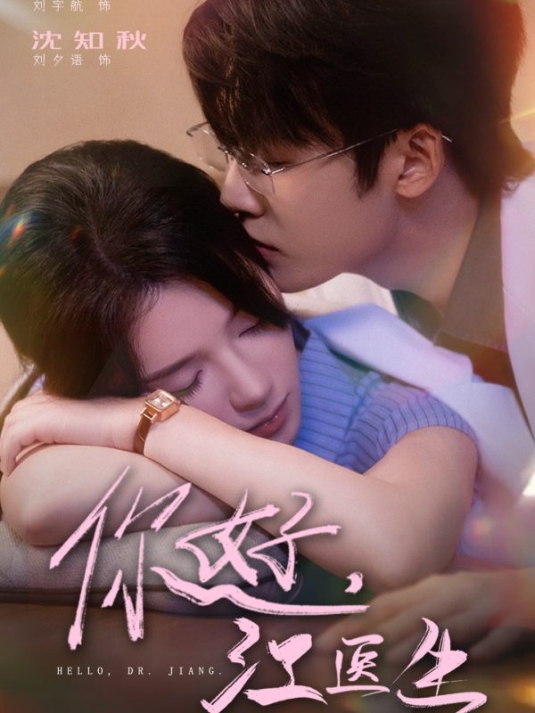 《你好，江医生》-VIP部落