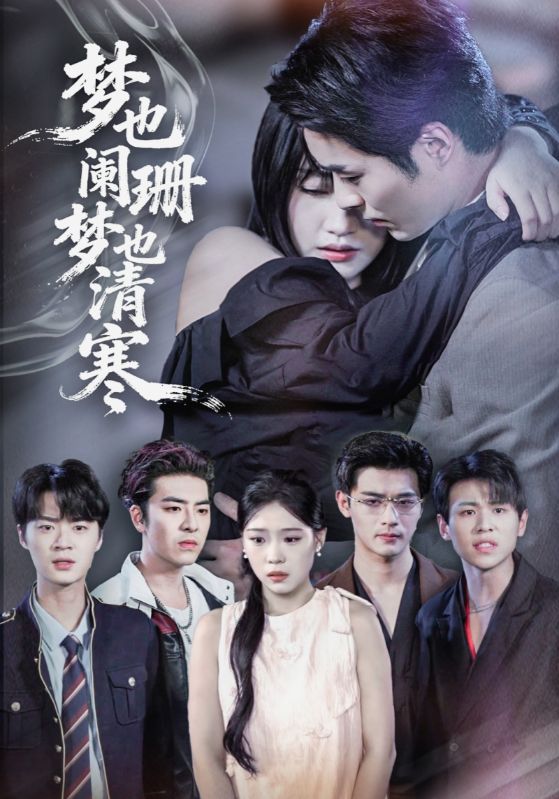 《梦也阑珊梦也清寒》-VIP部落