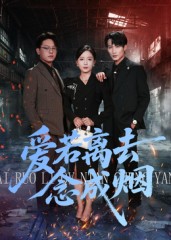 《爱若离去念成烟》-VIP部落