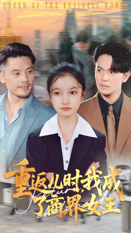 《重返儿时我成了商界女王》-VIP部落