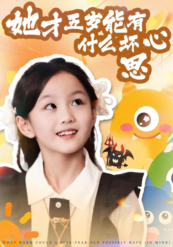 《她才五岁能有什么坏心思》-VIP部落