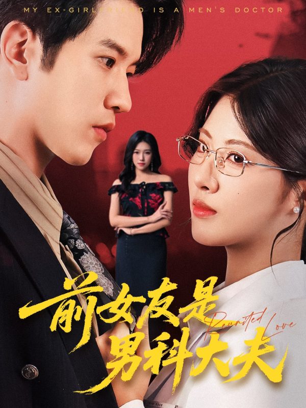 《前女友是男科大夫》-VIP部落