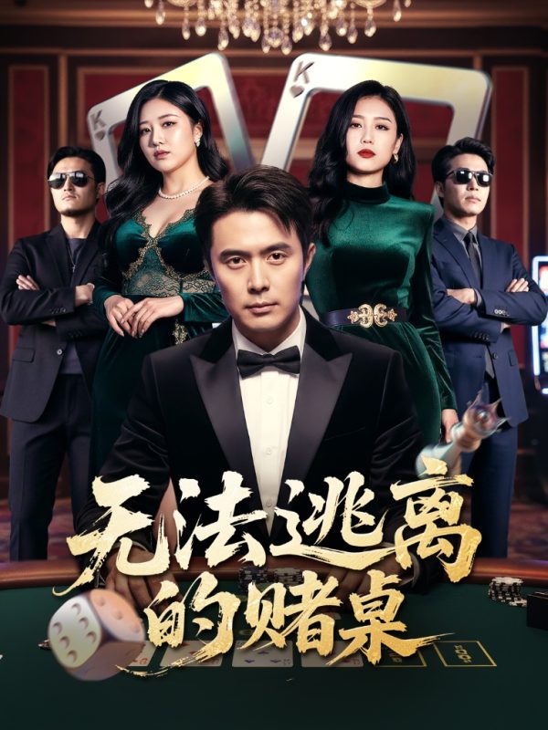 《无法逃离的赌桌》-VIP部落