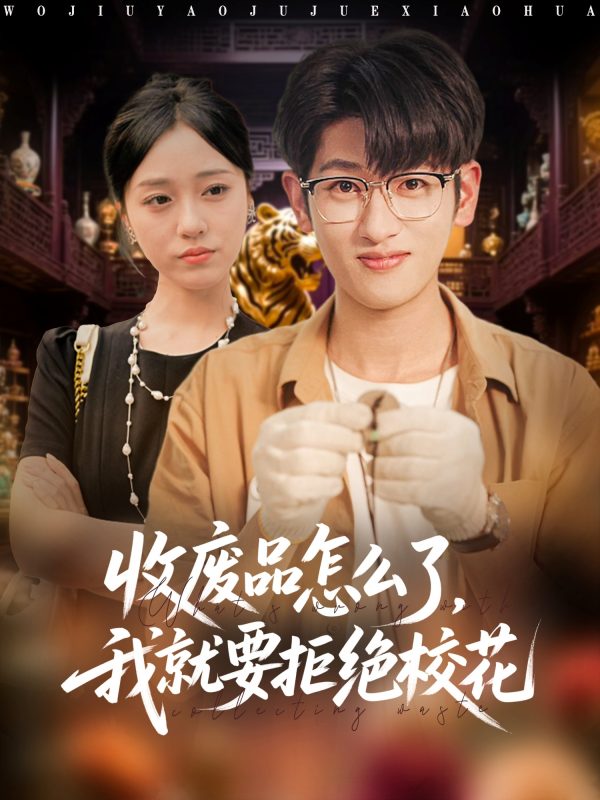 《收废品怎么了我就要拒绝校花》-VIP部落