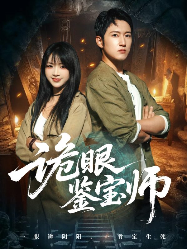 《诡眼鉴宝师》-VIP部落