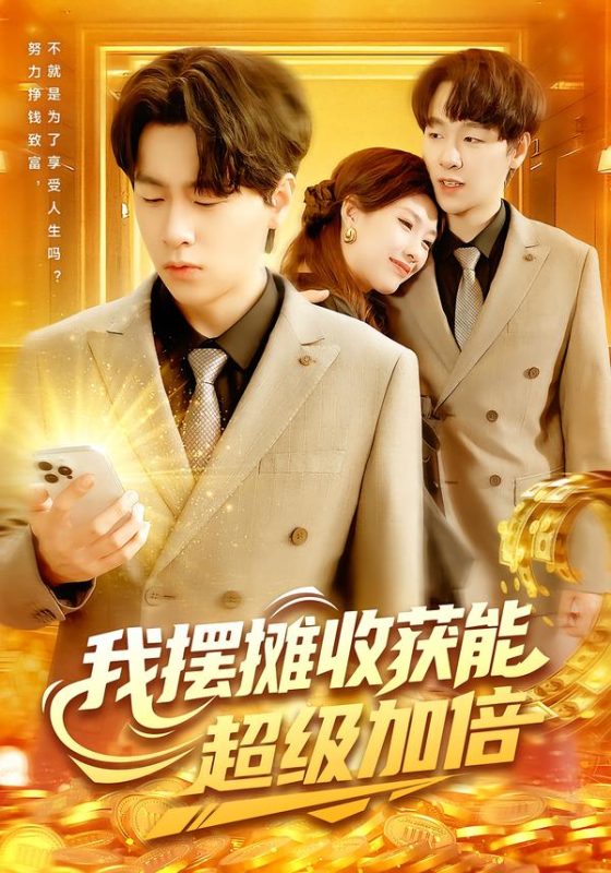 《我摆摊收获能超级加倍》-VIP部落