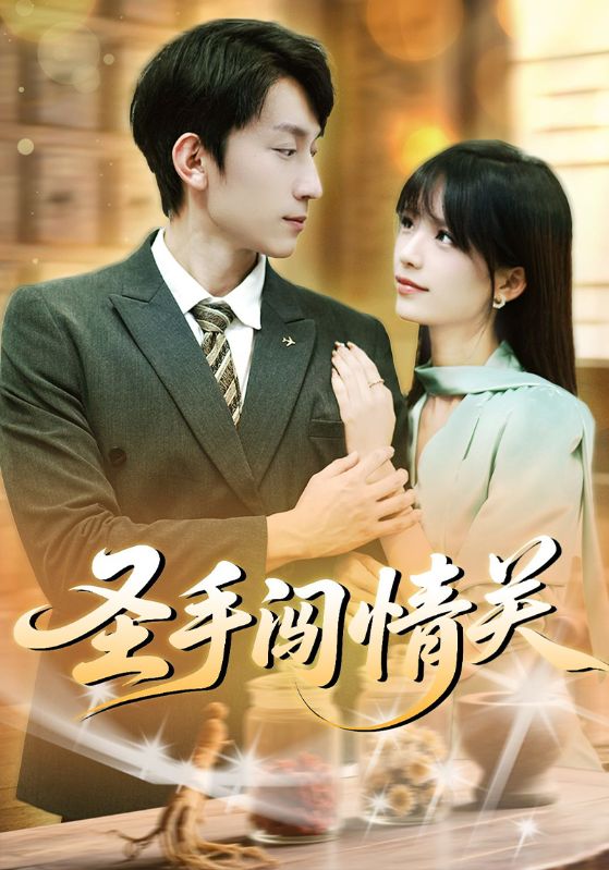 《圣手闯情关》-VIP部落