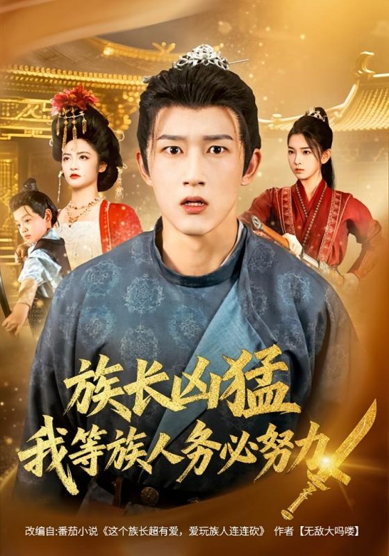 《族长凶猛，我等族人务必努力》-VIP部落