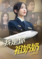 《我是你祖奶奶》-VIP部落